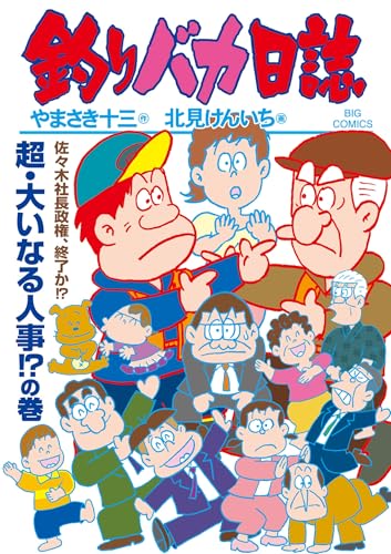 釣りバカ日誌 118巻
