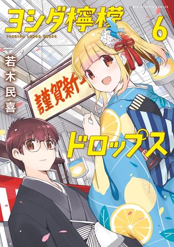 ヨシダ檸檬ドロップス 6巻
