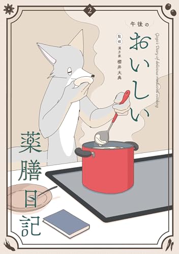 午後のおいしい薬膳日記 2巻