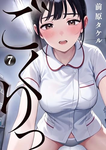 ごくりっ 7巻