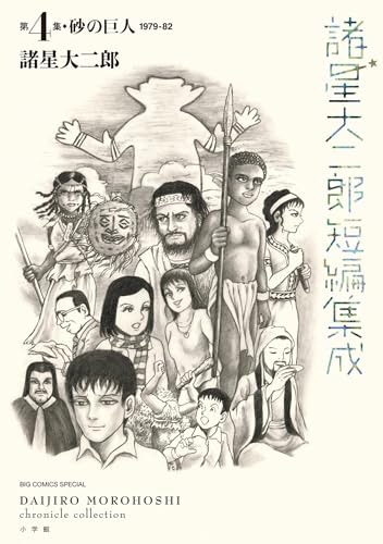諸星大二郎短編集成 砂の巨人 4巻