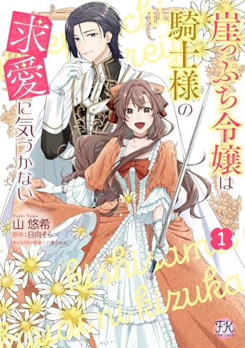 崖っぷち令嬢は騎士様の求愛に気づかない 1巻