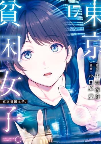 東京貧困女子。 17巻