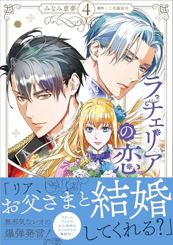 ラチェリアの恋 4巻