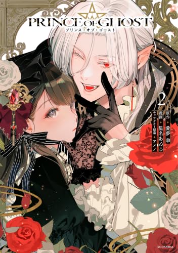 PRINCE OF GHOST 2巻