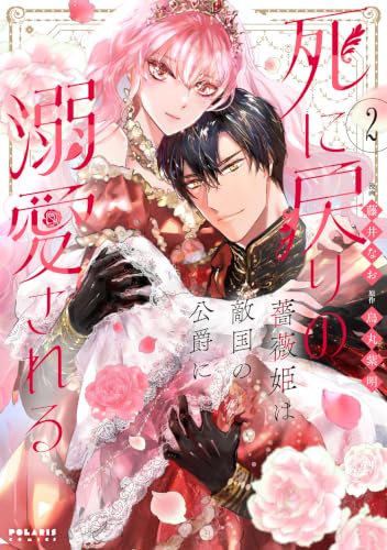 死に戻りの薔薇姫は敵国の公爵に溺愛される 2巻