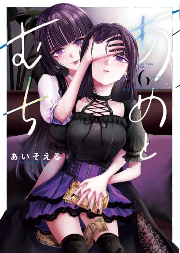 あめとむち 6巻