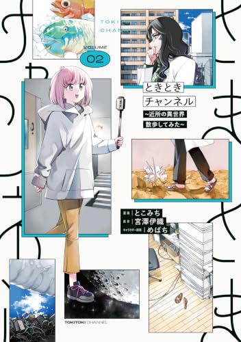 ときときチャンネル ～近所の異世界散歩してみた～ 2巻