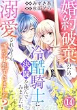 婚約破棄のため冷酷騎士に決闘を挑んでみましたが、溺愛されるとか誰か予想できました？14