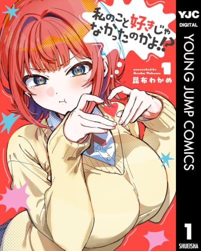 私のこと好きじゃなかったのかよ！？ 1巻