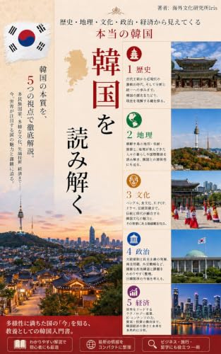 韓国を読み解く 表紙