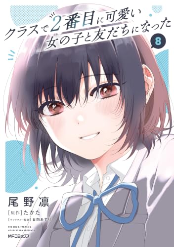 クラスで2番目に可愛い女の子と友だちになった 8巻