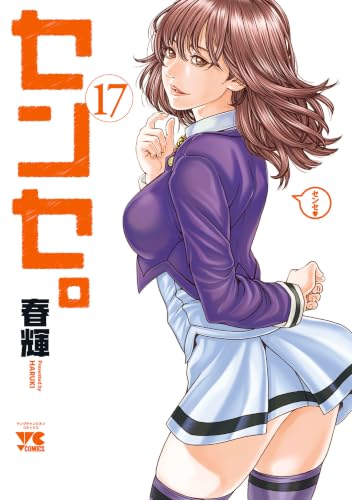 センセ。 17巻