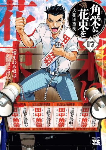 角栄に花束を 17巻