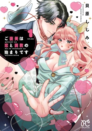 ご褒美は恋と調教の始まりです 1巻