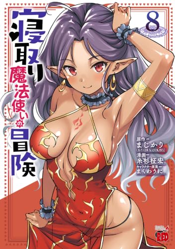 寝取り魔法使いの冒険 8巻
