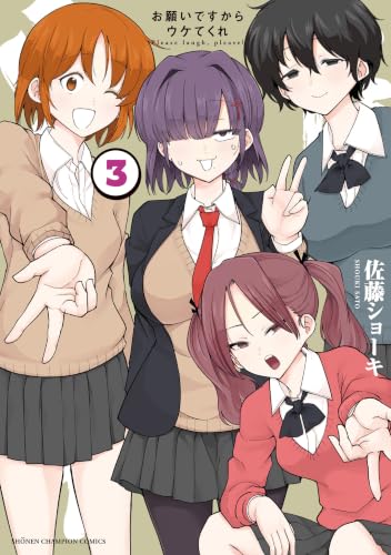 お願いですからウケてくれ 3巻 《完》
