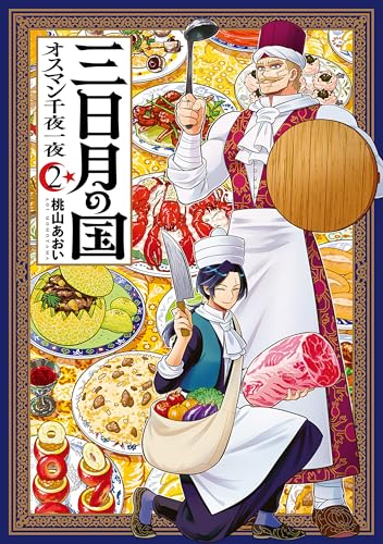 三日月の国オスマン千夜一夜 2巻
