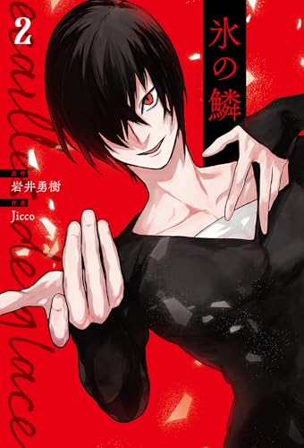 氷の鱗 2巻