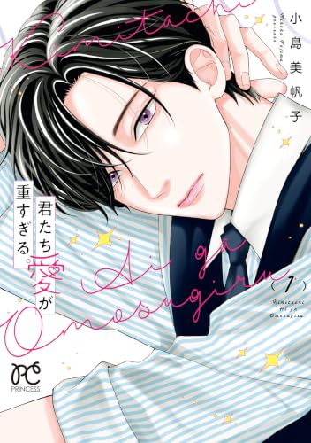 君たち愛が重すぎる。 1巻