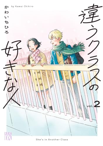 違うクラスの好きな人 2巻