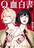 Q血白書 1