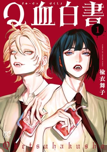 Q血白書 1巻
