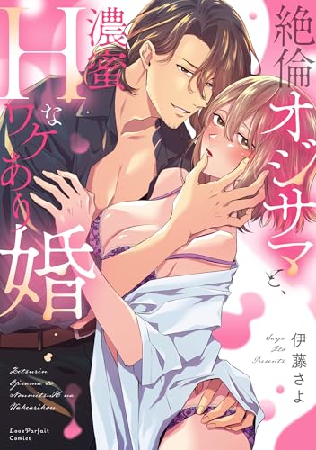 絶倫オジサマと、濃蜜Hなワケあり婚 1巻