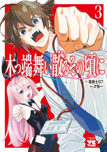 木っ端舞い散る その頃に 3巻 《完》