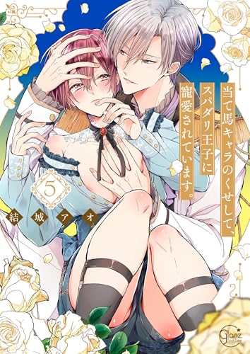 当て馬キャラのくせして、スパダリ王子に寵愛されています。 5巻