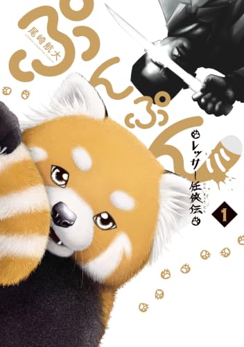 ぷんぷん ―レッサー任侠伝― 1巻