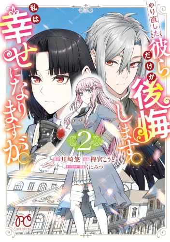 やり直した彼らだけが後悔します。私は幸せになりますが。 2巻