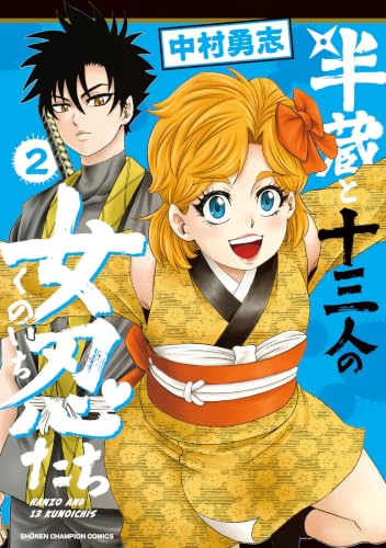 半蔵と十三人の女忍たち 2巻