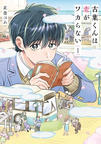 古葉くんは恋がワカらない 1巻