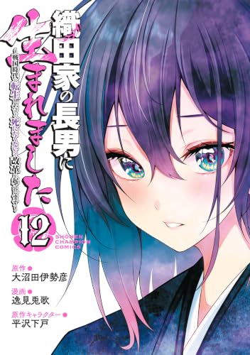 織田家の長男に生まれました ～戦国時代に転生したけど、死にたくないので改革を起こします～ 12巻