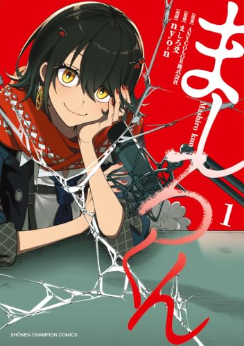ましろくん 通常版 1巻