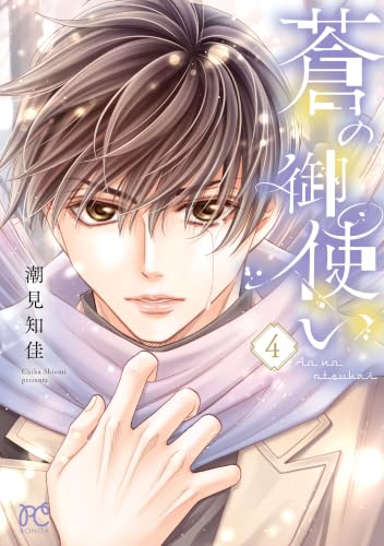 蒼の御使い 4巻 《完》