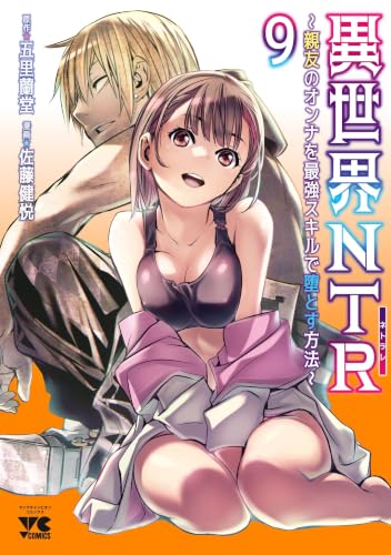異世界NTR ～親友のオンナを最強スキルで堕とす方法～ 9巻