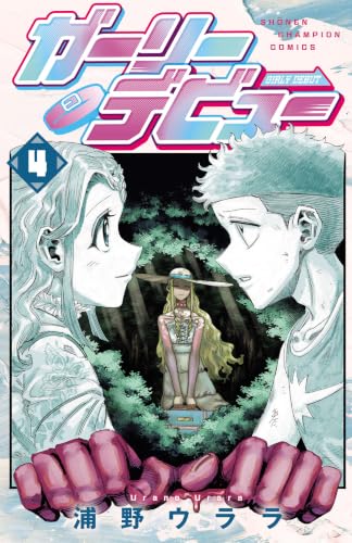 ガーリーデビュー 4巻 《完》