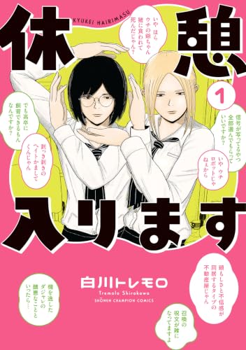 休憩入ります 1巻