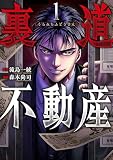 裏道不動産 1巻