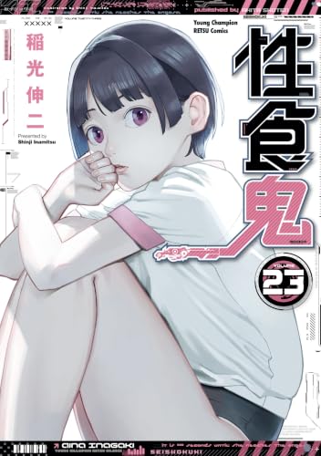性食鬼 23巻