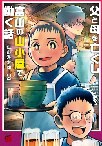 父と母を亡くし富山の山小屋で働く話 2巻