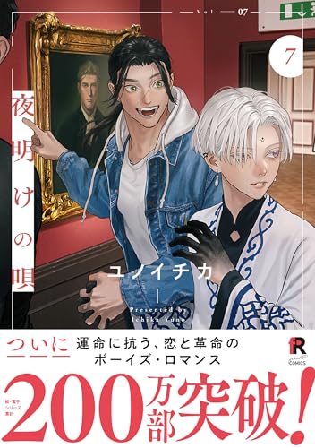 夜明けの唄 7巻