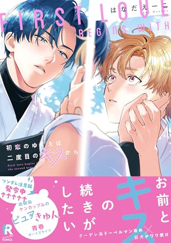 初恋のゆくえは二度目のキスから