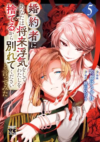 婚約者に「あなたは将来浮気をしてわたしを捨てるから別れてください」と言ってみた 5巻
