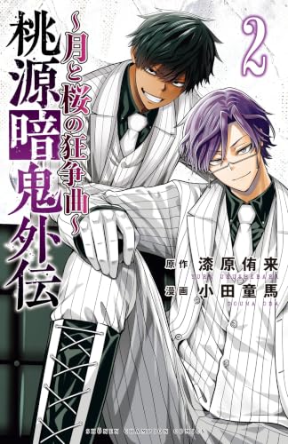 桃源暗鬼外伝 ～月と桜の狂争曲～ 2巻