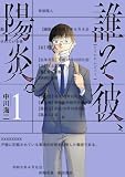 誰そ彼、陽炎。 1巻