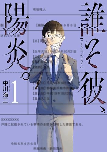 誰そ彼、陽炎。 1巻