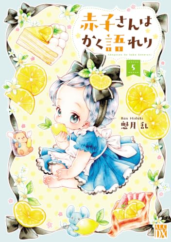 赤子さんはかく語れり 5巻